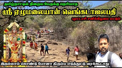 🔥 Elumalayan Kovil Manupatti L Perumal L Udumalai L Mmt L Mahalingam