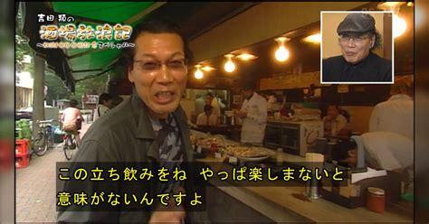 吉田類の酒場放浪記 放浪1000回記念スペシャル Part2（スペシャルパート：過去回プレイバック） Togetter