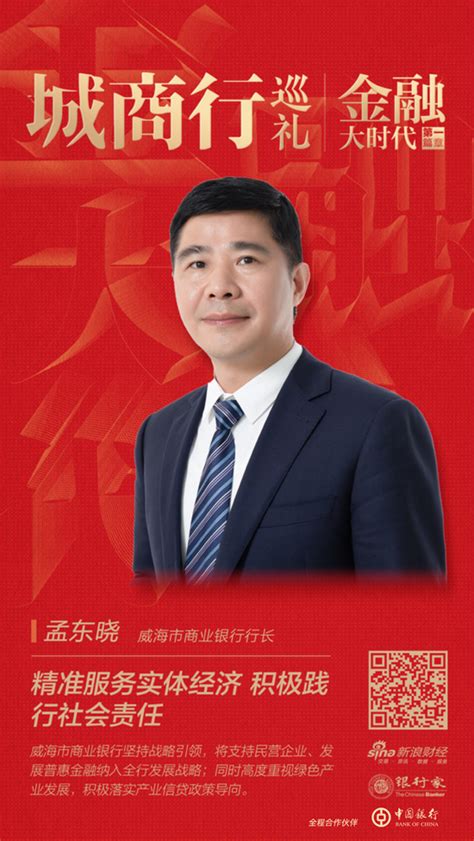 威海市商业银行行长孟东晓：精准服务实体经济 积极践行社会责任金融大时代新浪财经新浪网