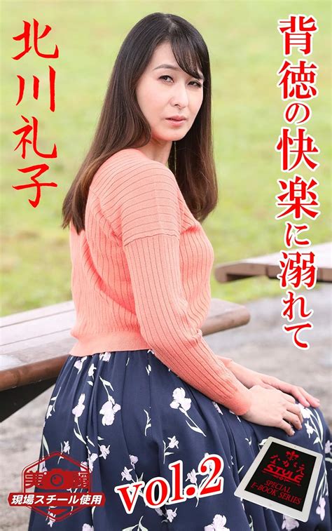 Jp 【ながえstyle ながえ監督監修電子書籍写真集】 背徳の快楽に溺れて 北川礼子 Vol 2 Ebook なが