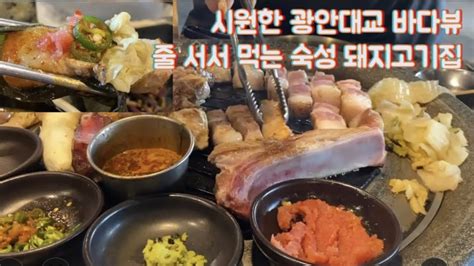 광안리 핫한 숙성 돼지고기 맛집 육지 첫 상륙한 숙성도 광안점 줄 서서 먹는 돼지고기 최고의 뼈등심 특수 부위 광안리 웨이팅 맛집 부산 구워주는 고기집