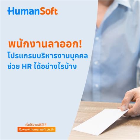 สาเหตุการลาออกของพนักงานที่หัวหน้าทีมและ Hr ต้องทำความเข้าใจ