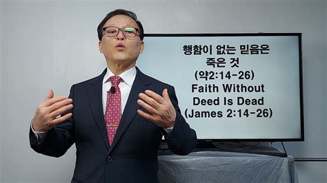 행함이 없는 믿음은 죽은것 약214 26 Faith Without Deed Is Dead James 214 26