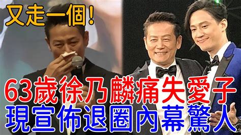 又走一個！63歲徐乃麟痛失愛子，妻子當場崩潰內幕驚人，現宣佈退圈太唏噓 徐乃麟 巨星來了 Youtube