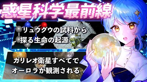 【🛰️惑星科学最前線】リュウグウ試料と生命の起源ガリレオ衛星のオーロラ【星見まどか】 Youtube