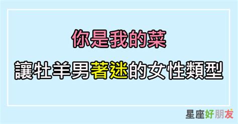 牡羊男喜歡可愛嬌小的女孩，因為渴望被崇拜 星座好朋友