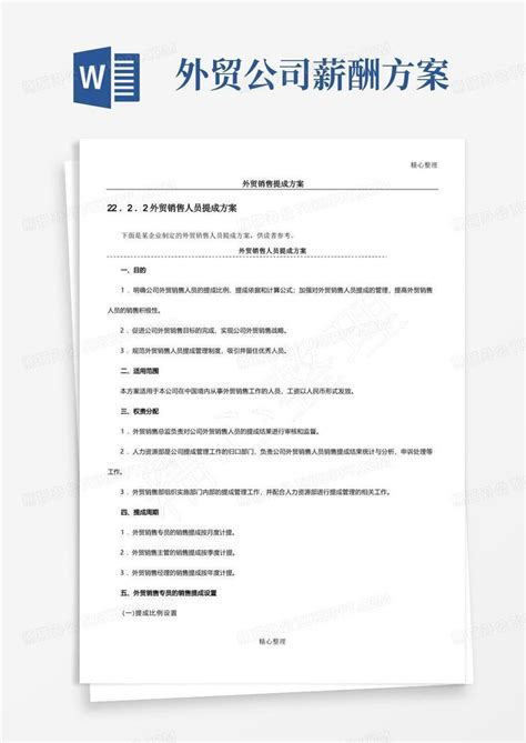 外贸销售提成方案word模板下载编号qadgkmjl熊猫办公