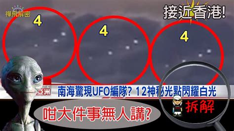 【咁大件事冇人講】南海驚現ufo 12個神秘光點接近香港 深入拆解ep093中字 飛碟 外星人 Youtube