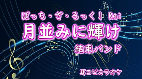 結束バンド【月並みに輝け】off Vocal 「劇場総集編ぼっち・ざ・ろっく！ Re 」 耳コピカラオケ Youtube