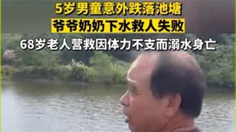 5岁男童意外跌落池塘，爷爷奶奶下水救人失败，68岁老人营救爷孙体力不支溺亡 凤凰网