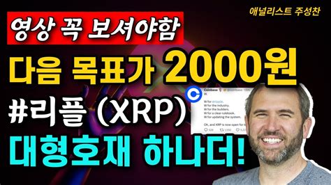 리플 Xrp 대형호재 하나 더 남았다 목표가 2000원 코인베이스 크라켄 거래소 재상장 확정 Sec 패배 리플 승소