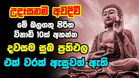 Udasana Balagathu Pirith උදෑසනම අවදිවීමේ බලගතු පිරිත විනාඩි 10ක්