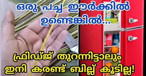 ഇതുപോലെ ചെയ്താൽ വീട്ടിലെ കരണ്ട് ബില്ല് ഇനി കുറച്ചേ വരൂ ഈ പുതിയ