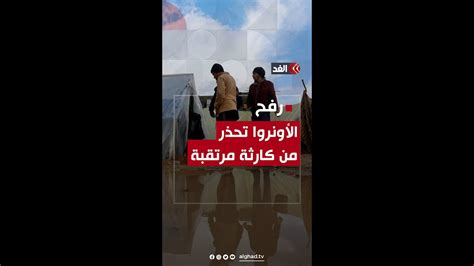 نزوح مئات الآلاف إلى رفح ينبئ بكارثة إنسانية Youtube