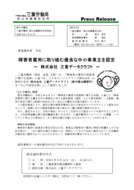 障害者雇用に優良な事業主として株式会社三重データクラフトを『もにす認定企業』に認定しました。