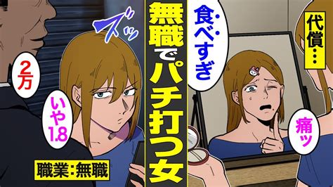 【漫画】パチンコを打つためなら何でもする無職ギャンブル依存症女の末路。無職なのに借金200万円…立って稼ぐ【怖い話】【借金ストーリーランド