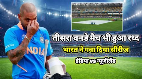 Ind Vs Nz बारिस के कारण रद्ध हुआ मैच तो भारत ने गवा दिया सीरीज 3rd Odi