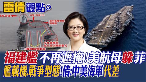 【雷倩觀點】福建艦不再遮掩 美航母躲馬尼拉 艦載機 戰爭型態 雷倩 中美海軍有 代差 【國際直球對決】精華 全球大視野global Vision Youtube