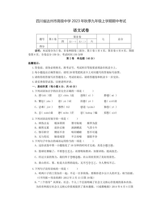 四川省达州市高级中学校2023 2024学年九年级上学期期中考试语文试卷含答案） 21世纪教育网