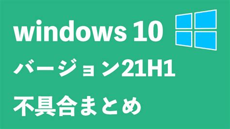 Windows 10バージョン21h1不具合まとめ アーザスblog