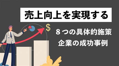 売上向上を実現する「8つの具体的」を解説。大手企業の成功事例も紹介