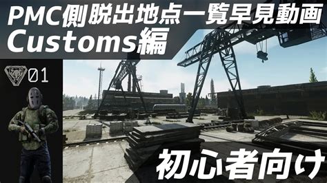 【eft】お手軽初心者向けcustomsカスタムpmc側全脱出地点早見動画 Youtube