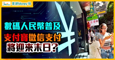 中國推數碼人民幣 支付寶微信當災？｜即時新聞｜產經｜oncc東網