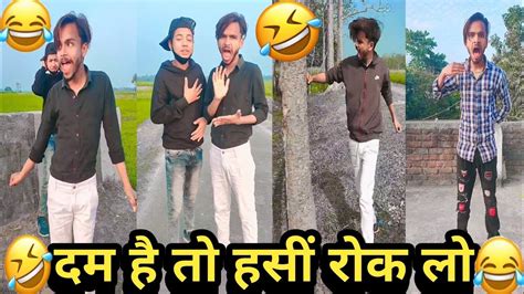 दम है तो हसीं रोक लो 😂 Ll Dam Hai To Hashi Rok Lo Ll Shiv Bhai Comedy Video Ll Desi Comedy Video