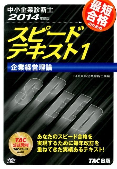 楽天ブックス 中小企業診断士最短合格のためのスピードテキスト（1 2014年度版） Tac株式会社 9784813253259 本