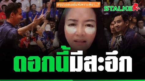 มัลลิกา หวดแรง พิธา โผล่เชียร์วอลเลย์ หิวแสงมาก เป็นหรอ Stalker Youtube