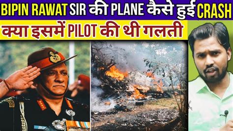 Cds Bipin Rawat Sir Ka Plane Kaise Crash Hua Khansir Sirbipinrawat