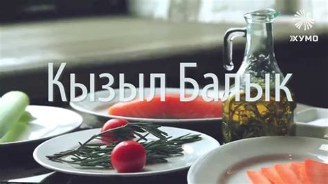 Кызыл Балык - YouTube