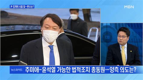 백운기의 뉴스와이드 윤석열 징계위 사흘 앞변수는 文 지지율 최저 민주당도 30 아래로원인은 김종인 사과