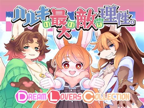 ハルキの最大の敵は理性。 Dream Lovers Collection セーブデータ ずんだもんの同人ゲーム セーブデータ保管庫