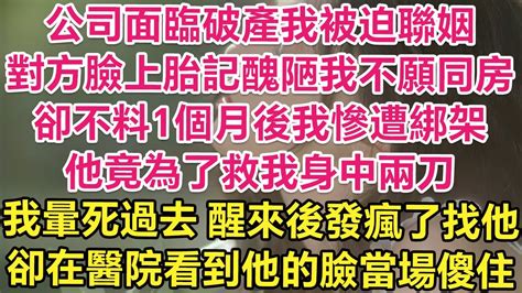 公司面臨破產我被迫商業聯姻，對方臉上胎記醜陋我不願同房！卻不料1個月後我慘遭綁架！他竟為了救我身中兩刀！我暈死過去，醒來後發瘋了找他！卻在醫院