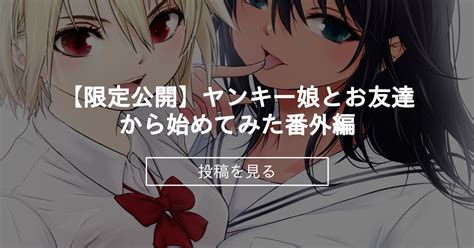 【限定公開】ヤンキー娘とお友達から始めてみた番外編 だむ工房 黒葉だむ の投稿｜ファンティア[fantia]