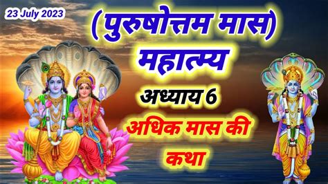 अधिक मास कथा अध्याय 6।। Adhik Maas Katha Adhyay 6 ।। पुरुषोत्तम मास