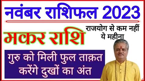 मकर रश नवमबर रशफल 2023 Makar Rashi November 2023 November