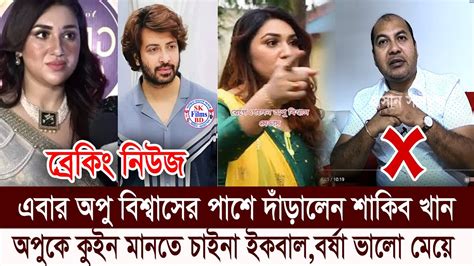 অপু বিশ্বাস কিসের কুইন।নিজেকে কুইন ধাবি করে কি লাভ।এবার অপু বিশ্বাসকে