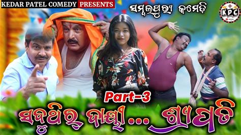 PART 3 SABUTHIR DAYEE SRIPATI KEDAR PATEL COMEDY YouTube