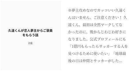 R 18 2 久遠くんが恋人夢主からご褒美をもらう話 夢主攻めまとめ裏 白藍の小説シリーズ Pixiv