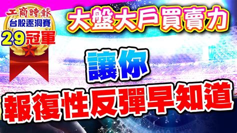 【直播交易】大盤大戶買賣力︱報復性反彈早知道︱工商時報台股逐洞賽260根漲停紀錄創造者。 彭博教練 20240424 Youtube