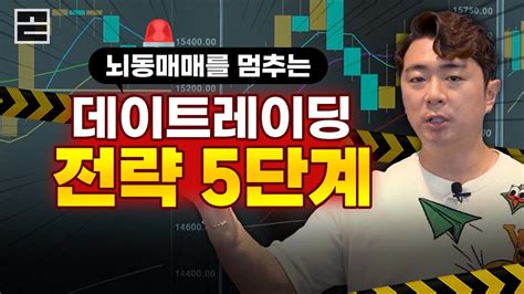 ★데이트레이딩5단계★꼭 알아야 할 데이트레이딩 필수 전략 5단계 단타매매기법 주식투자 비트코인 Youtube