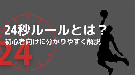 【初心者向け】バスケットボールの24秒ルールとは？14秒ルールと合わせて解説！｜バスケ観戦の教科書