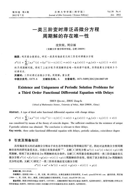 一类三阶变时滞泛函微分方程周期解的存在唯一性 Word文档在线阅读与下载 无忧文档