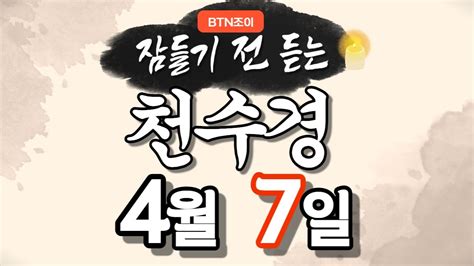 잠들기 전 듣는 천수경 4월 7일 ㅣ남원 영월사 금강스님ㅣ 한글 한자 자막 기도성취 대한독립만세 Youtube