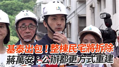 基泰出包！整棟民宅將拆除 蔣萬安：公辦都更方式重建 Youtube