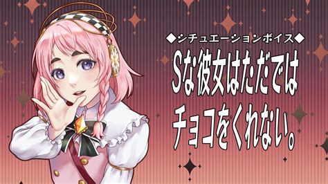 【シチュエーションボイス】「sな彼女はただではチョコをくれない」 媛貴 Ci En（シエン）