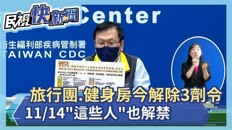 快新聞／旅行團、健身房今起解除3劑令！1114「這些人」也解禁－民視新聞 Youtube