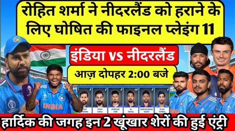 Ind Vs Ned Playing 11 World Cup 2023 रोहित शर्मा ने की नीदरलैंड के